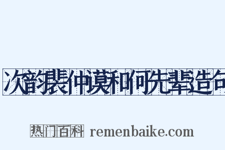 次韵裴仲谟和何先辈造句是什么意思的图片